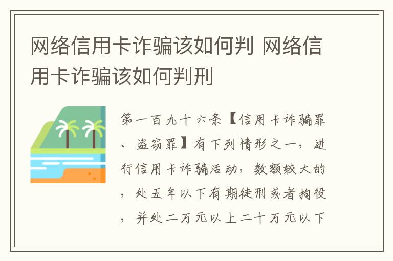 网络信用卡诈骗该如何判 网络信用卡诈骗该如何判刑