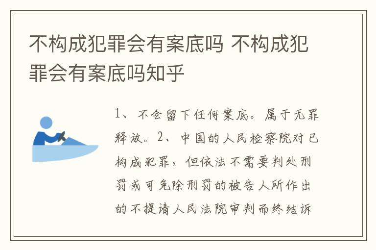 不构成犯罪会有案底吗 不构成犯罪会有案底吗知乎