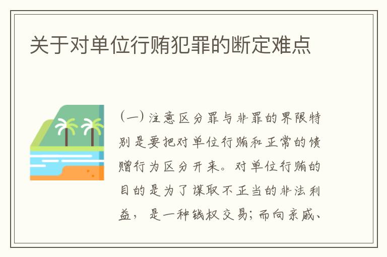 关于对单位行贿犯罪的断定难点