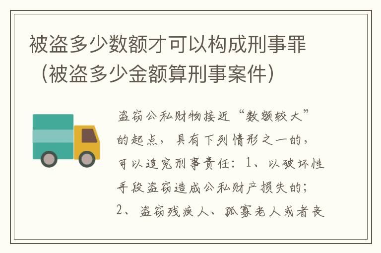 被盗多少数额才可以构成刑事罪（被盗多少金额算刑事案件）