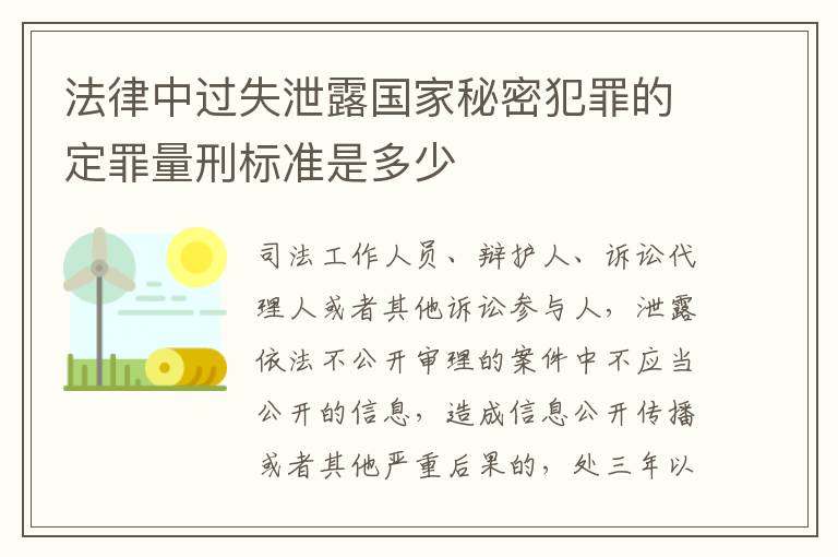 法律中过失泄露国家秘密犯罪的定罪量刑标准是多少