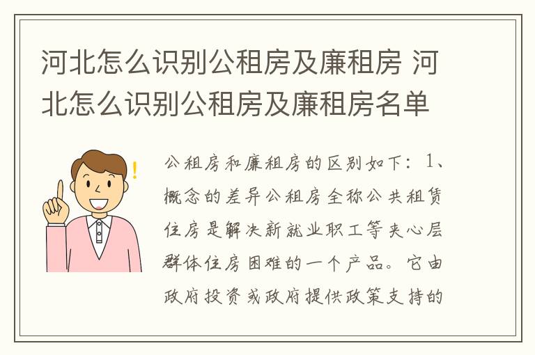 河北怎么识别公租房及廉租房 河北怎么识别公租房及廉租房名单