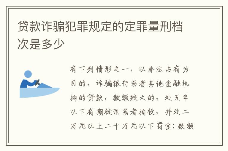 贷款诈骗犯罪规定的定罪量刑档次是多少