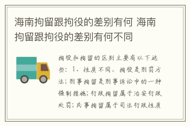 海南拘留跟拘役的差别有何 海南拘留跟拘役的差别有何不同