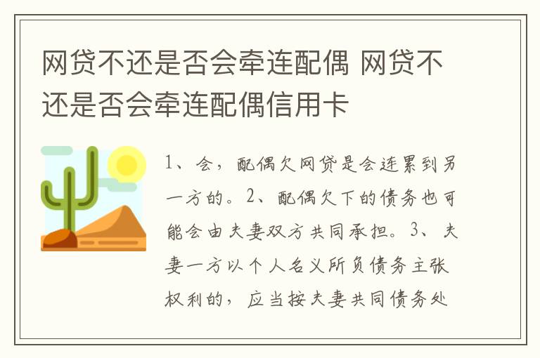 网贷不还是否会牵连配偶 网贷不还是否会牵连配偶信用卡