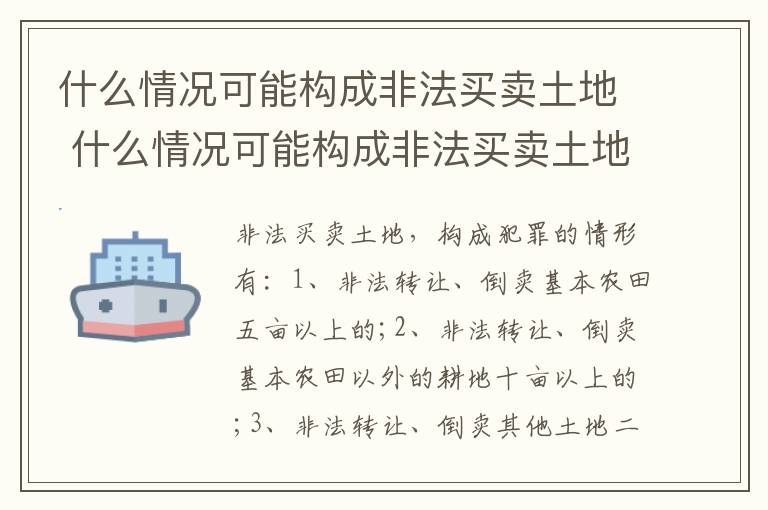 什么情况可能构成非法买卖土地 什么情况可能构成非法买卖土地的行为