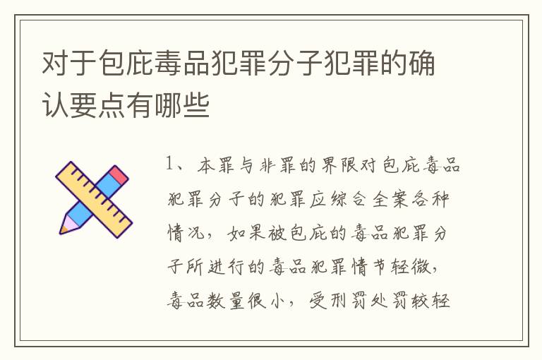 对于包庇毒品犯罪分子犯罪的确认要点有哪些