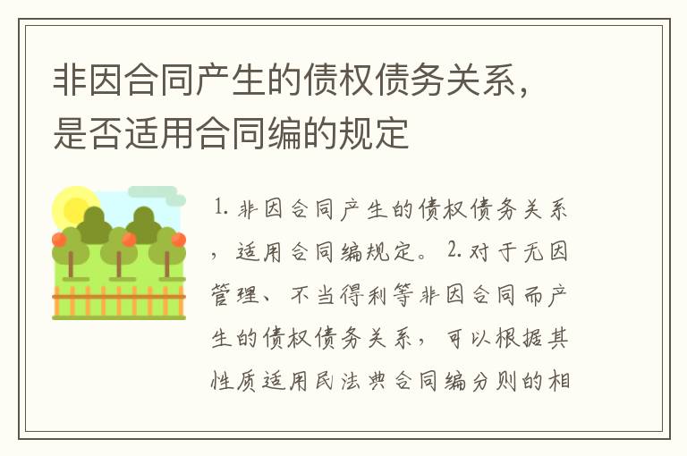 非因合同产生的债权债务关系，是否适用合同编的规定