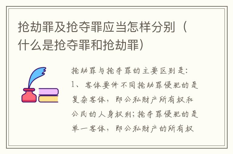 抢劫罪及抢夺罪应当怎样分别（什么是抢夺罪和抢劫罪）