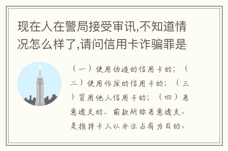 现在人在警局接受审讯,不知道情况怎么样了,请问信用卡诈骗罪是如何认定和处罚的