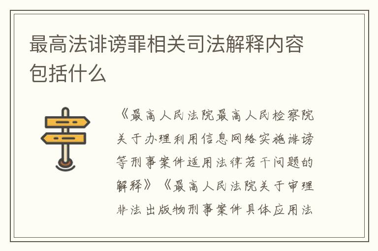 最高法诽谤罪相关司法解释内容包括什么