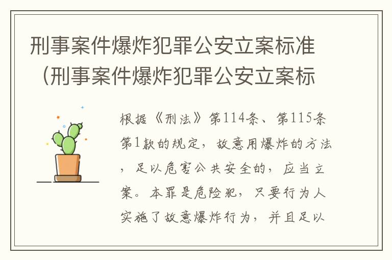 刑事案件爆炸犯罪公安立案标准（刑事案件爆炸犯罪公安立案标准是什么）