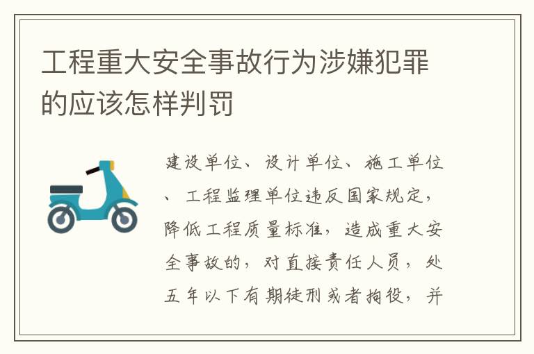 工程重大安全事故行为涉嫌犯罪的应该怎样判罚