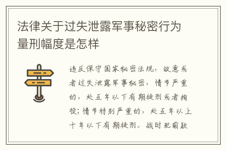 法律关于过失泄露军事秘密行为量刑幅度是怎样