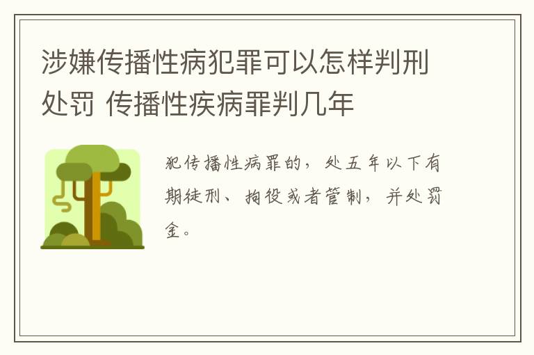 涉嫌传播性病犯罪可以怎样判刑处罚 传播性疾病罪判几年