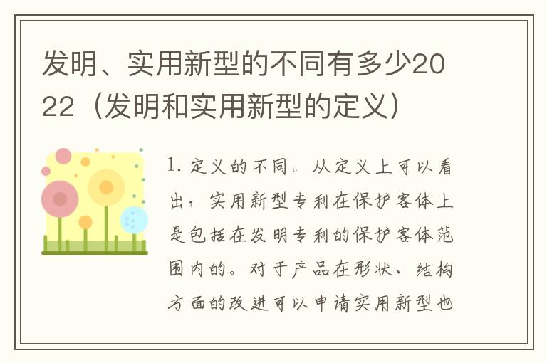 发明、实用新型的不同有多少2022（发明和实用新型的定义）