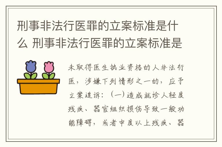 刑事非法行医罪的立案标准是什么 刑事非法行医罪的立案标准是什么意思