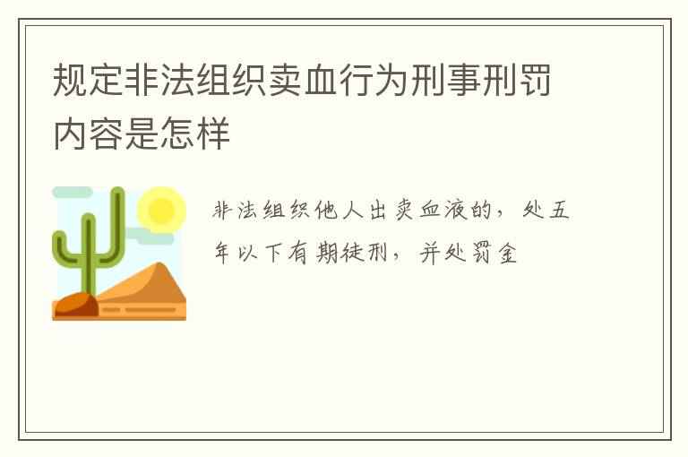 规定非法组织卖血行为刑事刑罚内容是怎样