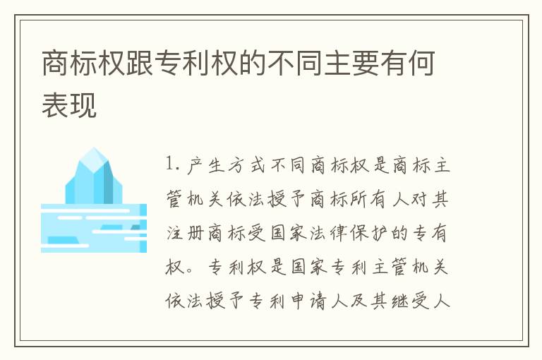 商标权跟专利权的不同主要有何表现