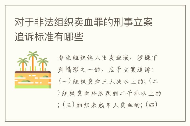 对于非法组织卖血罪的刑事立案追诉标准有哪些