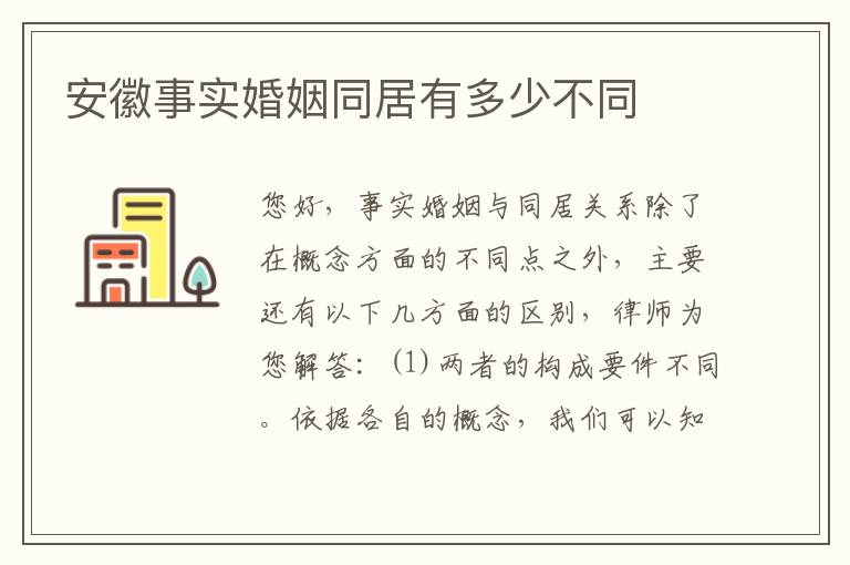 安徽事实婚姻同居有多少不同