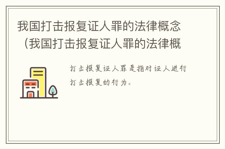 我国打击报复证人罪的法律概念（我国打击报复证人罪的法律概念是）