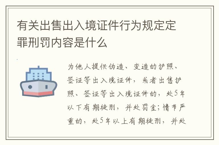 有关出售出入境证件行为规定定罪刑罚内容是什么