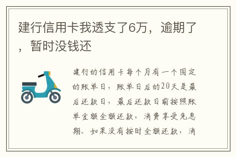 建行信用卡我透支了6万，逾期了，暂时没钱还