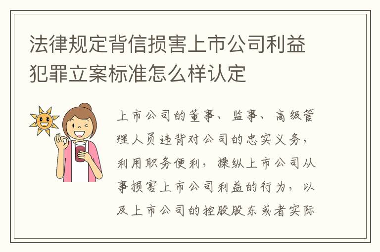 法律规定背信损害上市公司利益犯罪立案标准怎么样认定