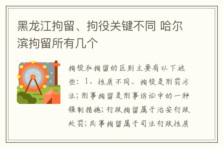 黑龙江拘留、拘役关键不同 哈尔滨拘留所有几个