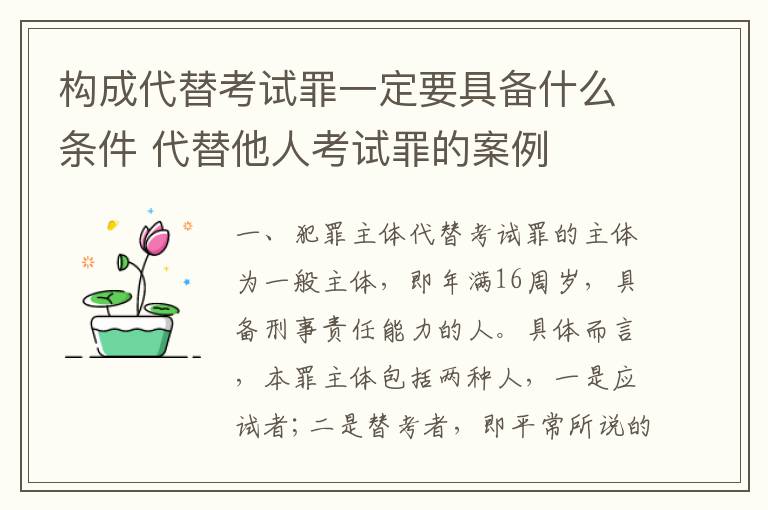 构成代替考试罪一定要具备什么条件 代替他人考试罪的案例