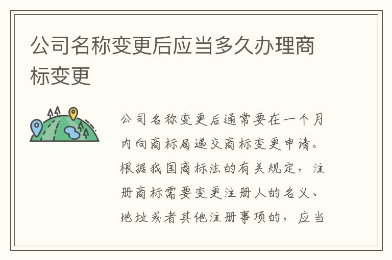 公司名称变更后应当多久办理商标变更