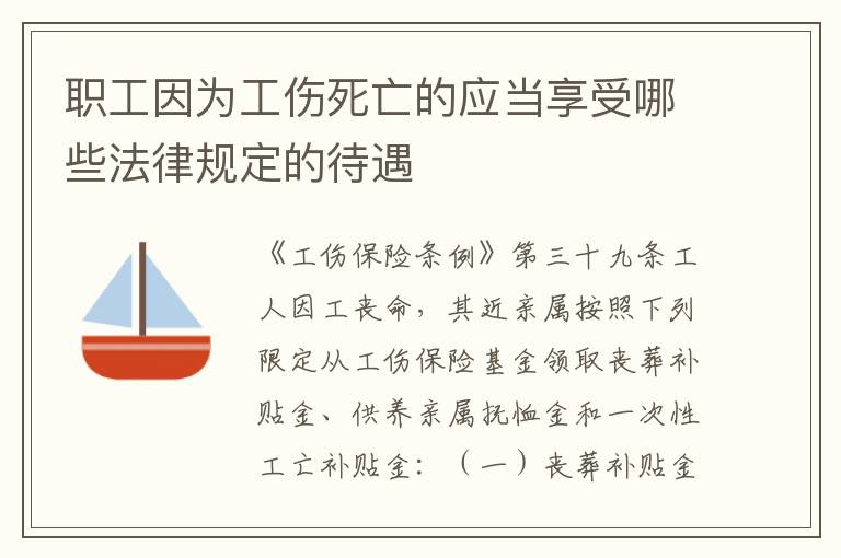 职工因为工伤死亡的应当享受哪些法律规定的待遇