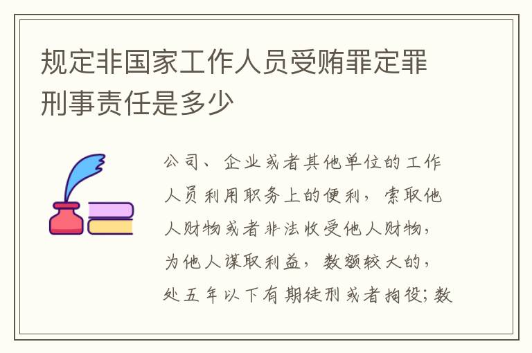 规定非国家工作人员受贿罪定罪刑事责任是多少