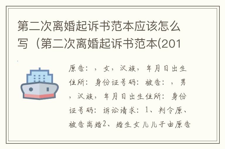 第二次离婚起诉书范本应该怎么写（第二次离婚起诉书范本(2017最新版）