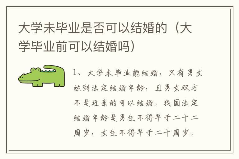 大学未毕业是否可以结婚的（大学毕业前可以结婚吗）