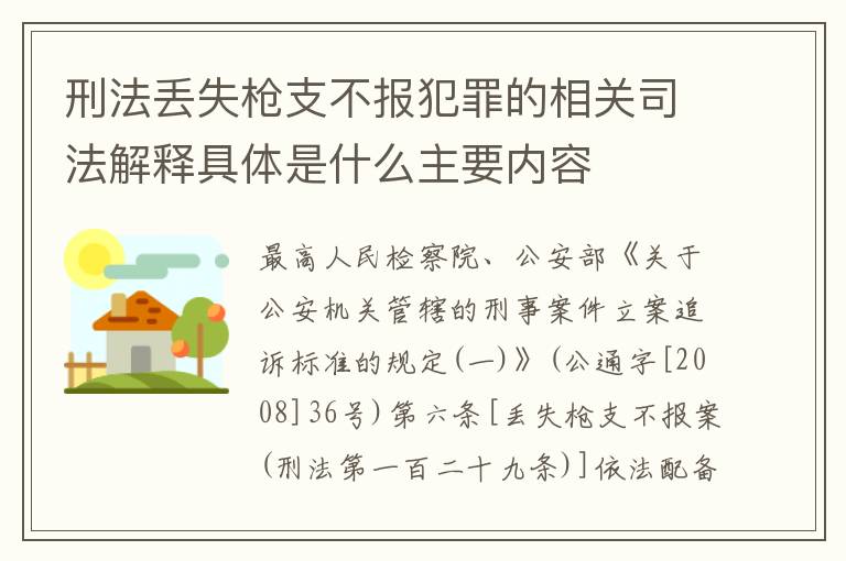 刑法丢失枪支不报犯罪的相关司法解释具体是什么主要内容