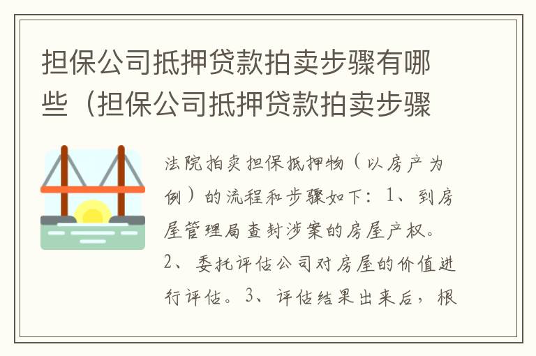 担保公司抵押贷款拍卖步骤有哪些（担保公司抵押贷款拍卖步骤有哪些内容）