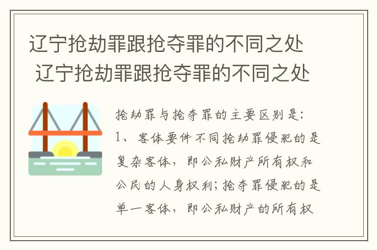 辽宁抢劫罪跟抢夺罪的不同之处 辽宁抢劫罪跟抢夺罪的不同之处在哪