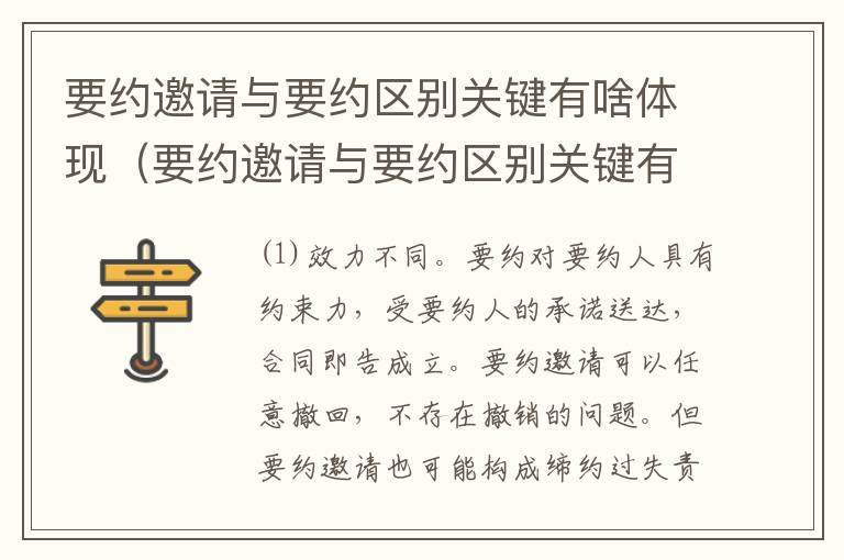 要约邀请与要约区别关键有啥体现（要约邀请与要约区别关键有啥体现呢）