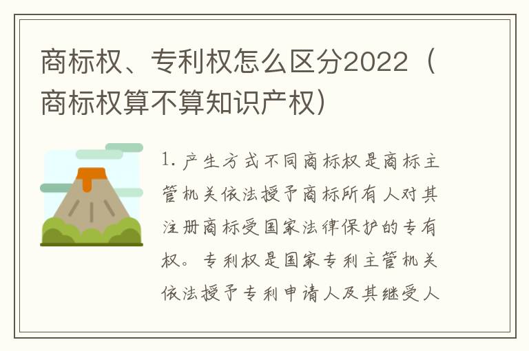 商标权、专利权怎么区分2022（商标权算不算知识产权）