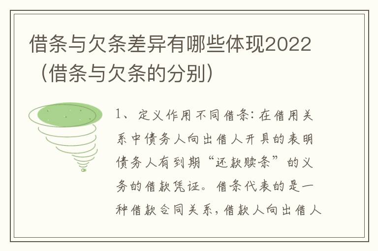 借条与欠条差异有哪些体现2022（借条与欠条的分别）