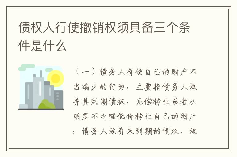 债权人行使撤销权须具备三个条件是什么