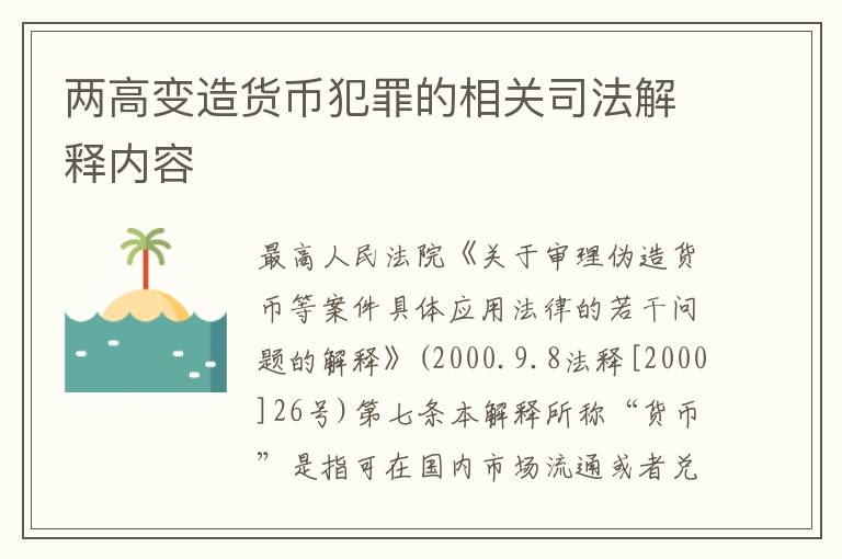 两高变造货币犯罪的相关司法解释内容