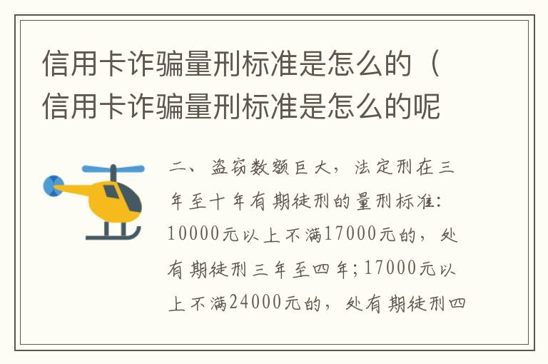 信用卡诈骗量刑标准是怎么的（信用卡诈骗量刑标准是怎么的呢）