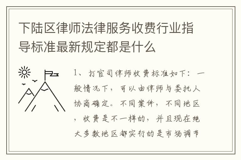 下陆区律师法律服务收费行业指导标准最新规定都是什么