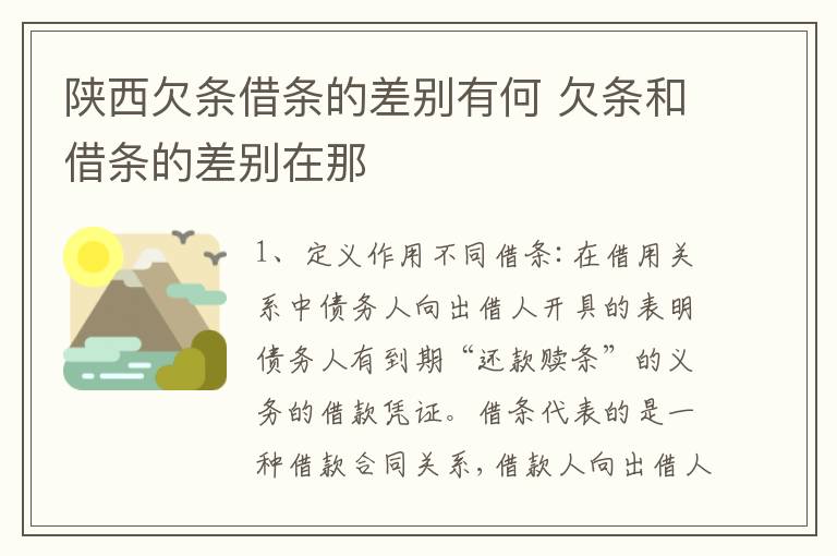 陕西欠条借条的差别有何 欠条和借条的差别在那