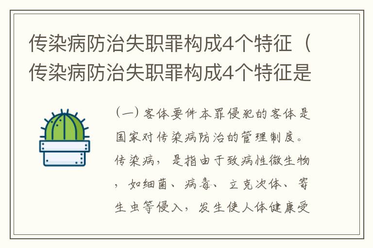 传染病防治失职罪构成4个特征（传染病防治失职罪构成4个特征是什么）