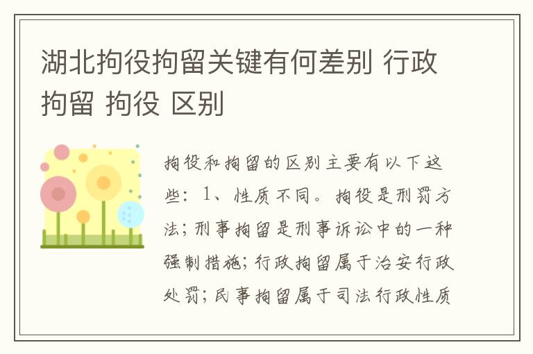 湖北拘役拘留关键有何差别 行政拘留 拘役 区别