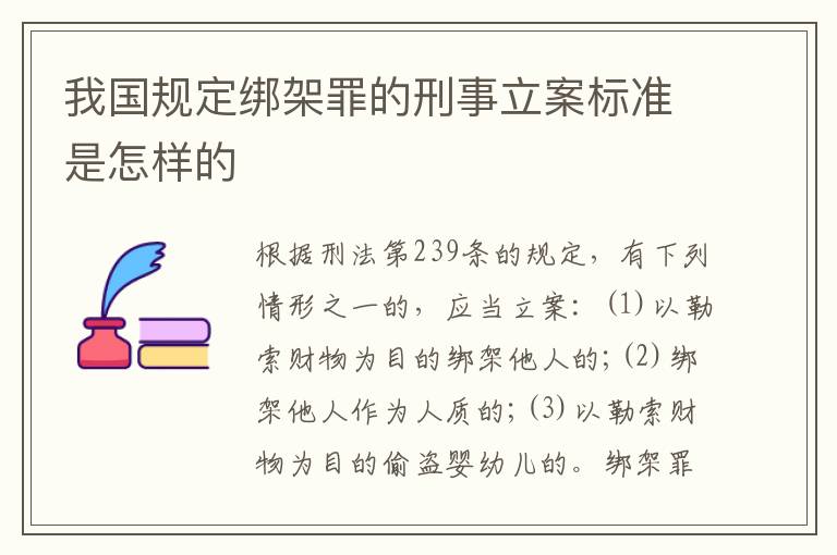 我国规定绑架罪的刑事立案标准是怎样的